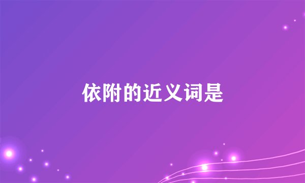 依附的近义词是