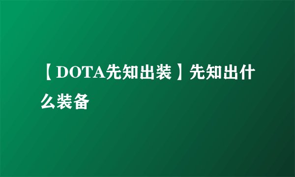 【DOTA先知出装】先知出什么装备