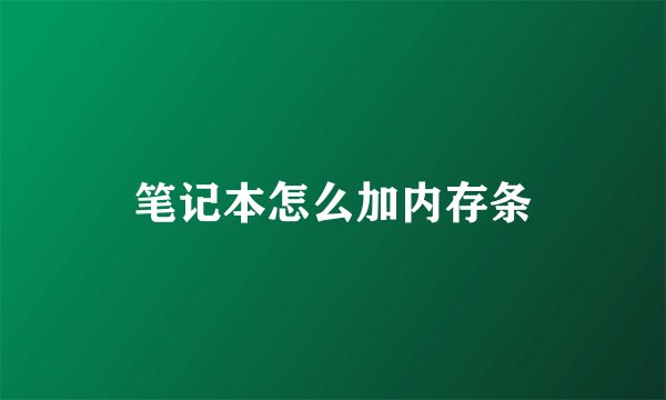 笔记本怎么加内存条