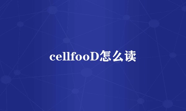 cellfooD怎么读