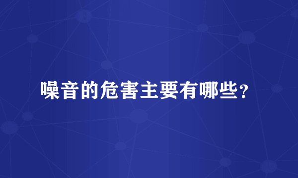 噪音的危害主要有哪些？