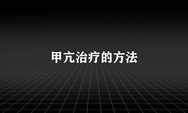 甲亢治疗的方法