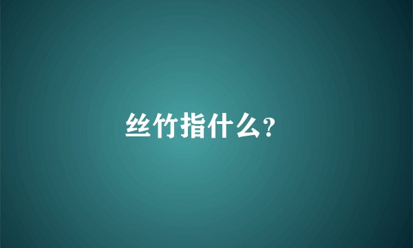丝竹指什么？