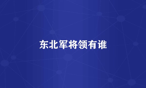东北军将领有谁