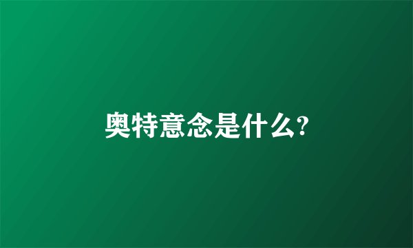 奥特意念是什么?