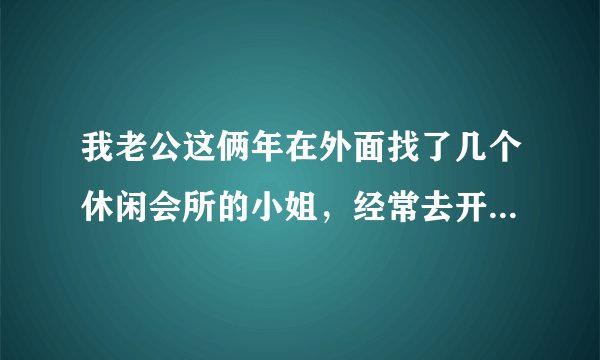我老公这俩年在外面找了几个休闲会所的小姐，经常去开房，我提出离婚他不同意？？请问我可以申请法律援助吗？