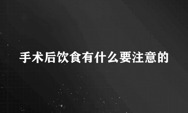 手术后饮食有什么要注意的