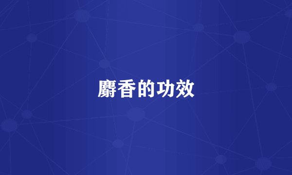 麝香的功效
