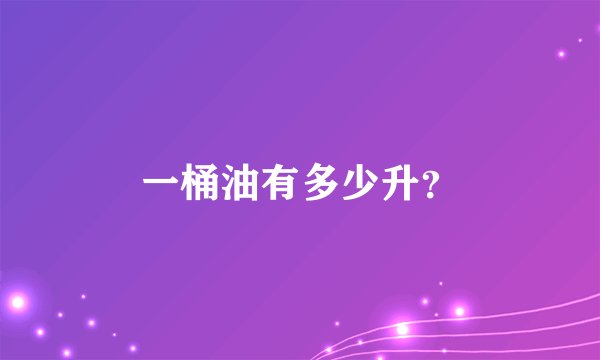一桶油有多少升？