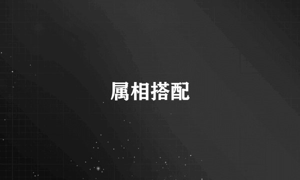 属相搭配