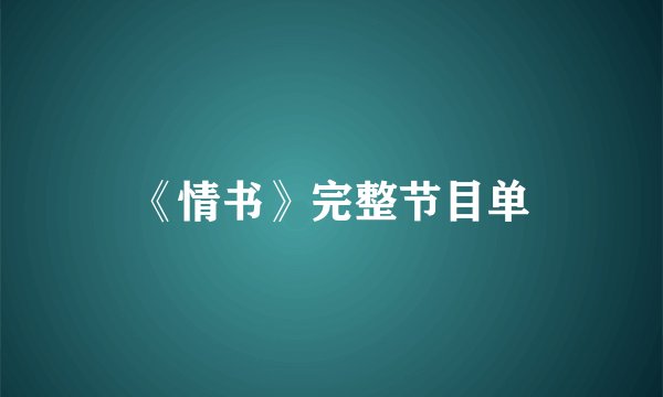 《情书》完整节目单