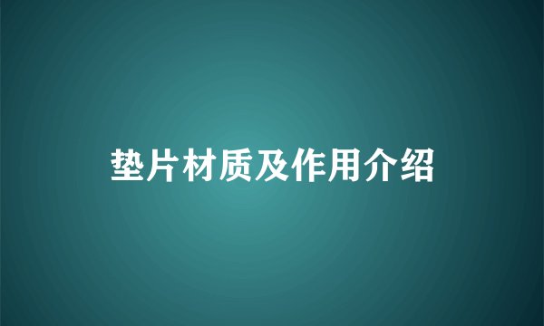 垫片材质及作用介绍