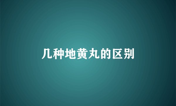 几种地黄丸的区别