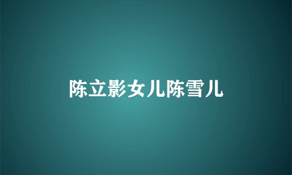 陈立影女儿陈雪儿