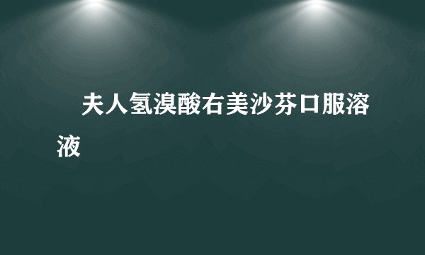 珮夫人氢溴酸右美沙芬口服溶液