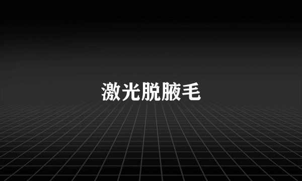 激光脱腋毛