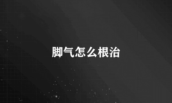 脚气怎么根治