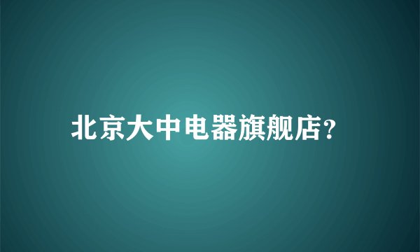 北京大中电器旗舰店？