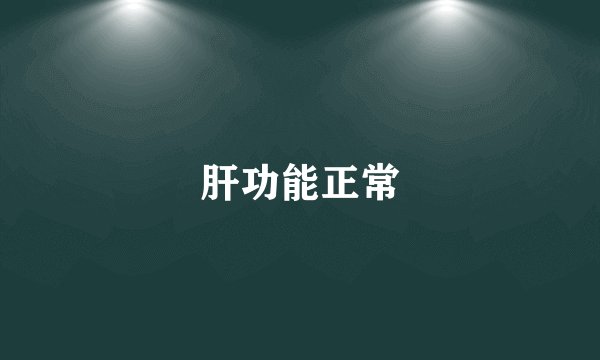 肝功能正常