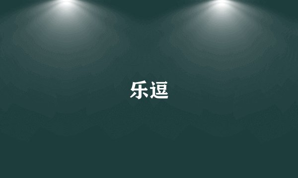 乐逗