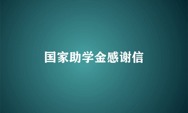 国家助学金感谢信