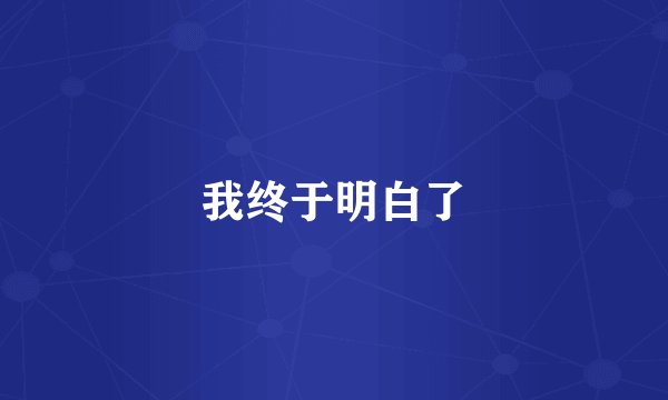 我终于明白了