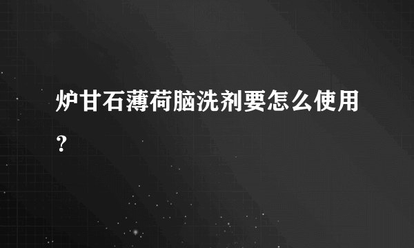 炉甘石薄荷脑洗剂要怎么使用？