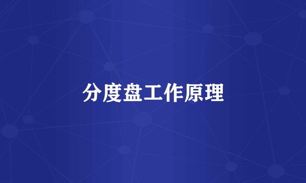 分度盘工作原理