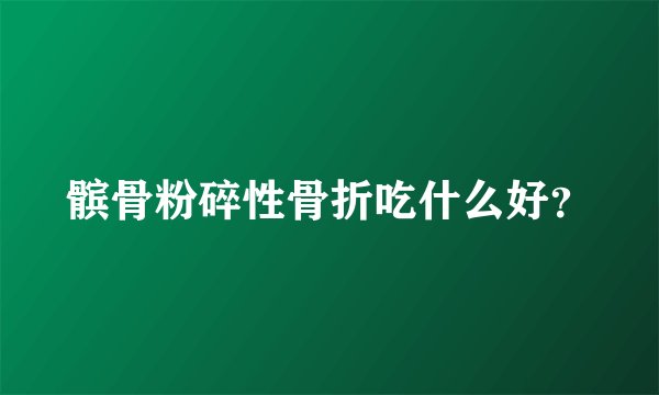 髌骨粉碎性骨折吃什么好？