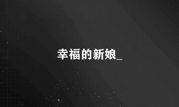 幸福的新娘_
