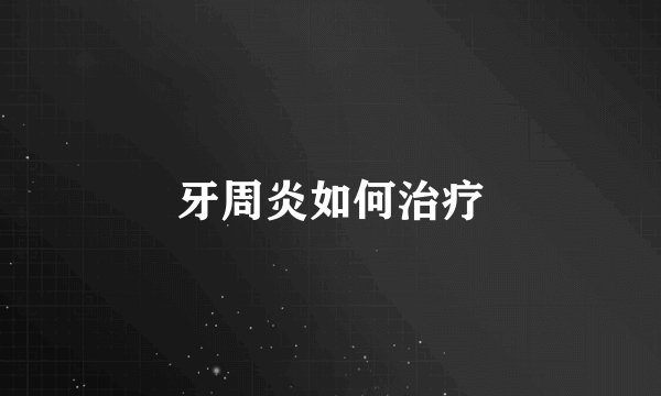 牙周炎如何治疗