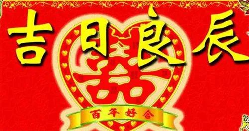 2021年正月黄历吉日查询结婚 2021年适合婚嫁的属相