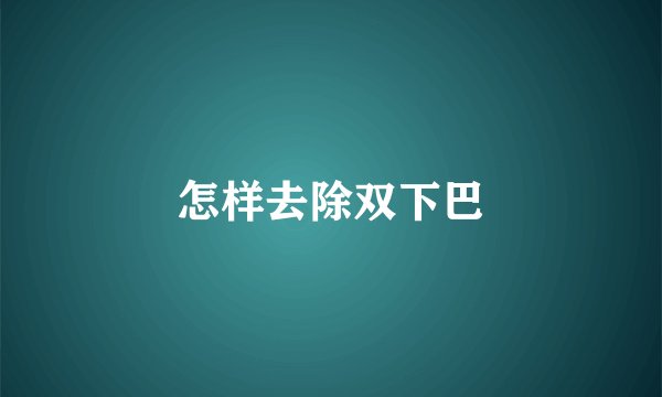 怎样去除双下巴