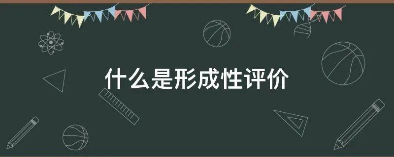 什么是形成性评价