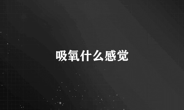 吸氧什么感觉