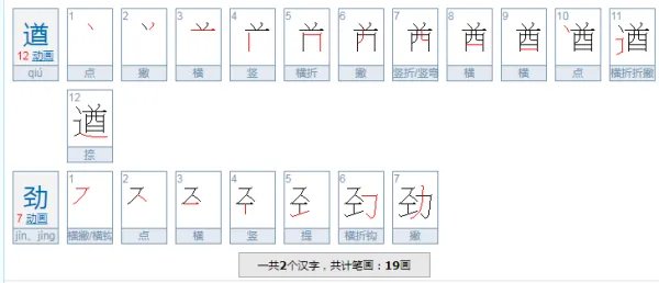遒劲的读音是什么