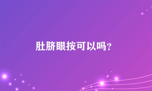 肚脐眼按可以吗？