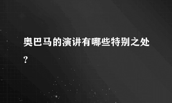 奥巴马的演讲有哪些特别之处？
