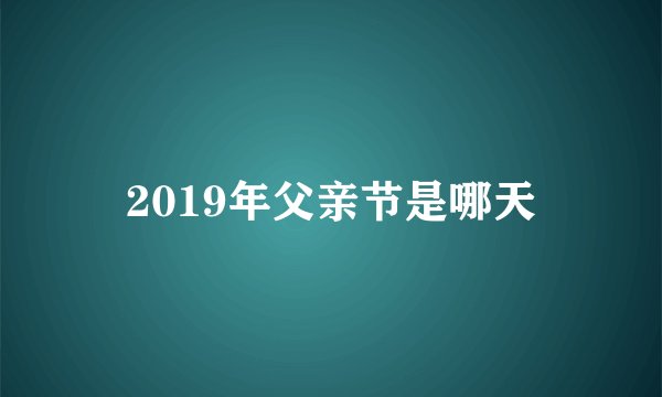 2019年父亲节是哪天