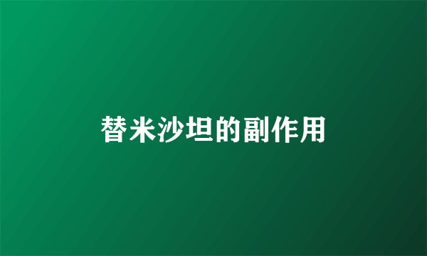 替米沙坦的副作用