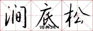 涧底松