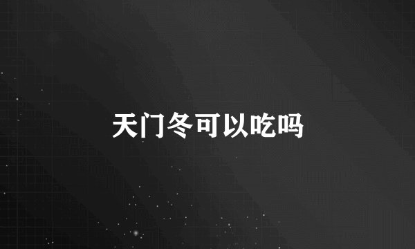 天门冬可以吃吗