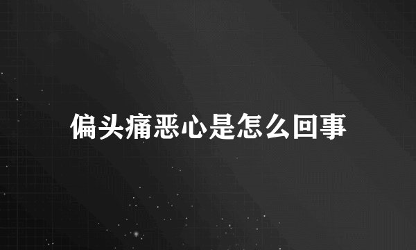 偏头痛恶心是怎么回事