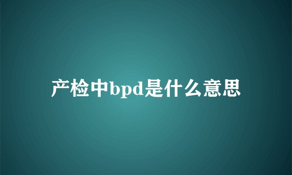 产检中bpd是什么意思