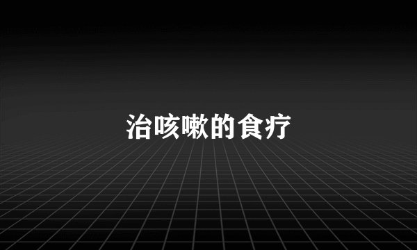 治咳嗽的食疗