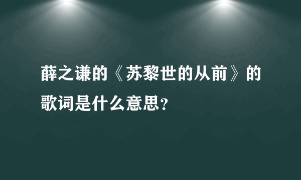 薛之谦的《苏黎世的从前》的歌词是什么意思？