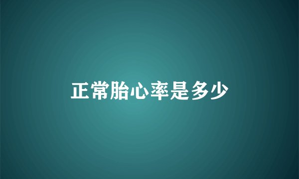 正常胎心率是多少