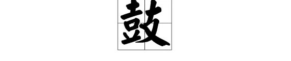 “鼓”字组词有哪些？