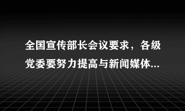 全国宣传部长会议要求，各级党委要努力提高与新闻媒体打交道的能力，切实做到善待媒体、善用媒体、善管媒体，充分发挥媒体凝聚力量、推动工作的积极作用。这是因为（　　）①媒体在民主监督中发挥着独特的作用②媒体监督具有影响广、时效快等特点③媒体监督能确保最广大人民的根本利益④媒体监督有利于促进党的建设A.①②③B.①③④C.①②④D.②③④