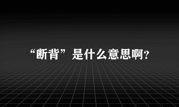 “断背”是什么意思啊？